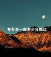 专升本一般多少分稳过