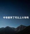 中专辍学了可以上大专吗
