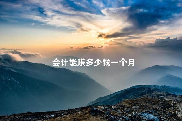 会计能赚多少钱一个月