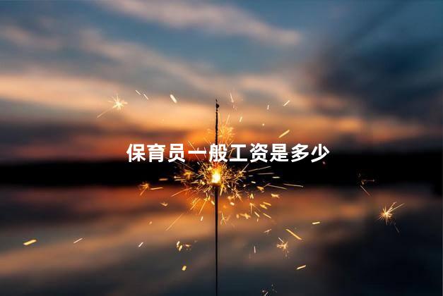 保育员一般工资是多少
