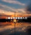 二建证考试报名入口