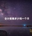 会计能赚多少钱一个月