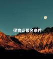 保育证报名条件