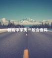 假高中学历一般会查吗