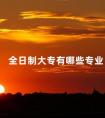 全日制大专有哪些专业