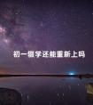 初一辍学还能重新上吗