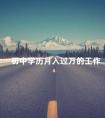 初中学历月入过万的工作