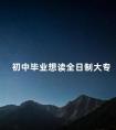 初中毕业想读全日制大专