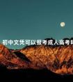 初中文凭可以报考成人高考吗