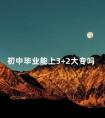 初中毕业能上3+2大专吗