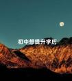 初中想提升学历