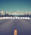 升学历的正规机构有哪些