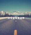 办毕业各类证件