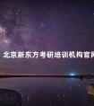 北京新东方考研培训机构官网