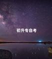 初升专自考