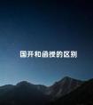 国开和函授的区别