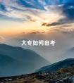 大专如何自考