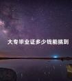 大专毕业证多少钱能搞到