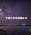 大专自考有哪些科目