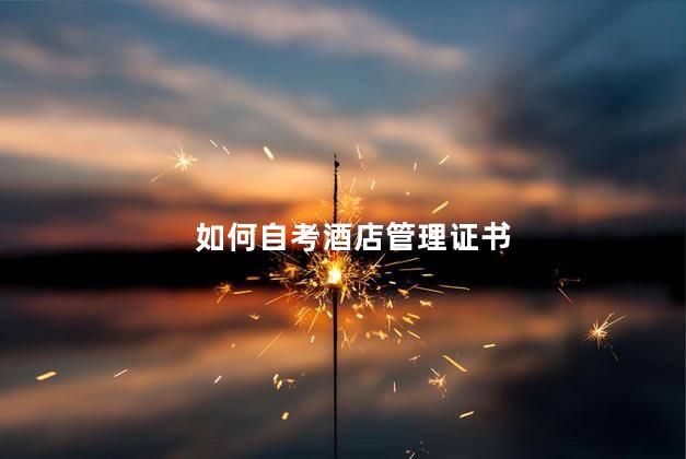 如何自考酒店管理证书