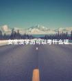 女生没学历可以考什么证