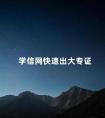 学信网快速出大专证