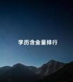 学历含金量排行