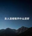 女人没经验开什么店好