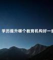 学历提升哪个教育机构好一些