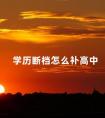 学历断档怎么补高中