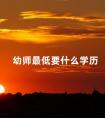 幼师最低要什么学历