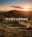 怎么搞个大专毕业证