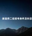建造师二级报考条件及科目