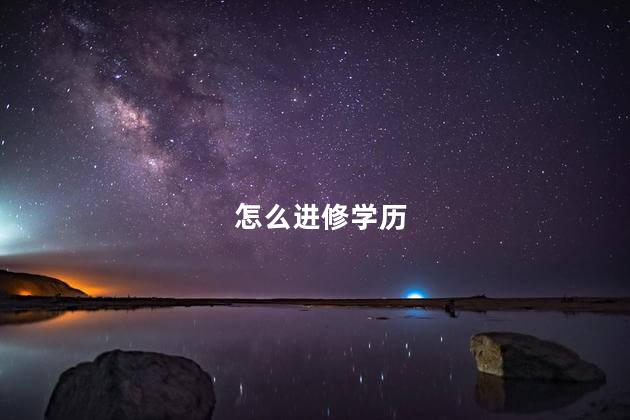 怎么进修学历