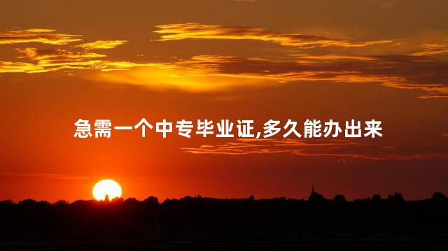 急需一个中专毕业证,多久能办出来