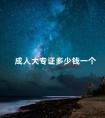 成人大专证多少钱一个
