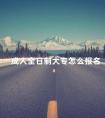 成人全日制大专怎么报名