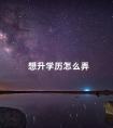 想升学历怎么弄