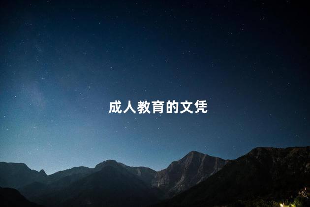 成人教育的文凭