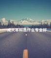 成人本科选什么专业好