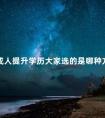 成人提升学历大家选的是哪种方式