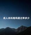成人本科难吗通过率多少
