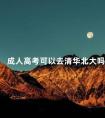 成人高考可以去清华北大吗