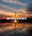 提升学历官网报名