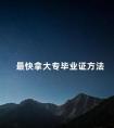 最快拿大专毕业证方法