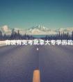 有没有免考就拿大专学历的