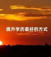 提升学历最好的方式
