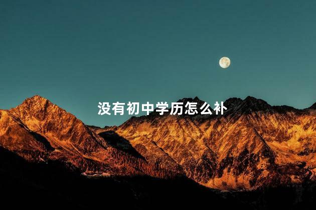没有初中学历怎么补