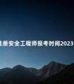 注册安全工程师报考时间2023