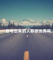 自考出来的人都很优秀吗